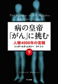 病の皇帝｢がん｣に挑む 下 人類4000年の苦闘