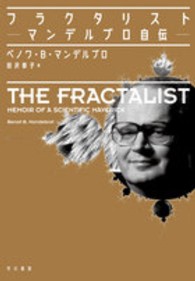 フラクタリスト マンデルブロ自伝