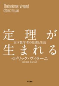 定理が生まれる 天才数学者の思索と生活