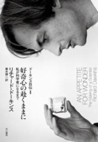ﾄﾞｰｷﾝｽ自伝 1 好奇心の赴くままに  私が科学者になるまで