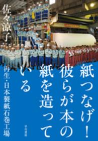 紙つなげ!彼らが本の紙を造っている 再生･日本製紙石巻工場