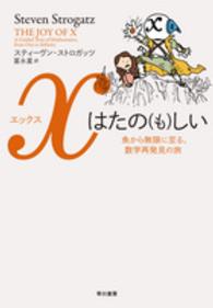 Xはたの(も)しい 魚から無限に至る、数学再発見の旅