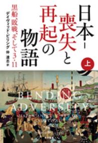 日本 -- 喪失と再起の物語 上 黒船、敗戦、そして3・11