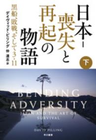 日本 -- 喪失と再起の物語 下 黒船、敗戦、そして3・11