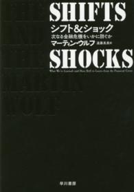 シフト&ショック 次なる金融危機をいかに防ぐか