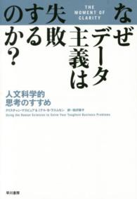 なぜデータ主義は失敗するのか? 人文科学的思考のすすめ