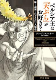 ペルシア王は「天ぷら」がお好き? 味と語源でたどる食の人類史