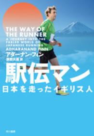駅伝マン 日本を走ったイギリス人