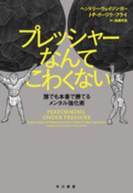 プレッシャーなんてこわくない 誰でも本番で勝てるメンタル強化術