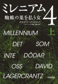 蜘蛛の巣を払う女 上 ミレニアム ; 4