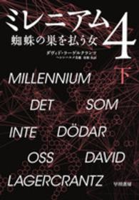 蜘蛛の巣を払う女 下 ミレニアム ; 4