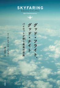 グッド・フライト、グッド・ナイト パイロットが誘う最高の空旅