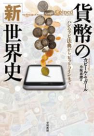 貨幣の「新」世界史 ハンムラビ法典からビットコインまで