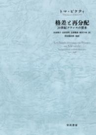 格差と再分配 20世紀フランスの資本
