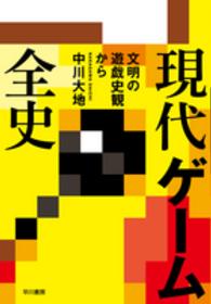 現代ゲーム全史 文明の遊戯史観から