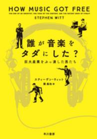 誰が音楽をタダにした? 巨大産業をぶっ潰した男たち