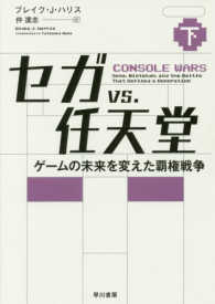 セガvs.任天堂 下 ゲームの未来を変えた覇権戦争