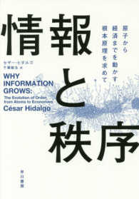 情報と秩序 原子から経済までを動かす根本原理を求めて