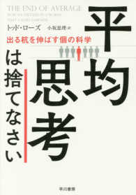 平均思考は捨てなさい 出る杭を伸ばす個の科学