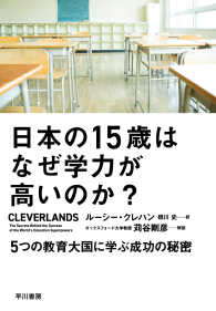 日本の15歳はなぜ学力が高いのか? 5つの教育大国に学ぶ成功の秘密