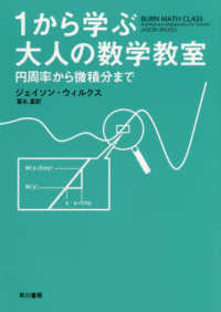 1から学ぶ大人の数学教室 円周率から微積分まで