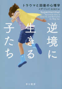 逆境に生きる子たち ﾄﾗｳﾏと回復の心理学