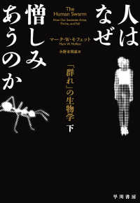 人はなぜ憎しみあうのか 「群れ」の生物学