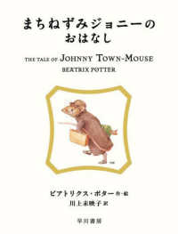 まちねずみジョニーのおはなし 絵本ピーターラビット ; 13