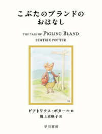 こぶたのブランドのおはなし 絵本ピーターラビット / ビアトリクス・ポター作・絵 ; 川上未映子訳