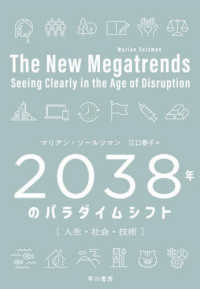 2038年のパラダイムシフト 人生・社会・技術