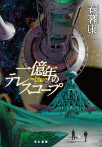 一億年のテレスコープ THE HUNDRED MILLION YEARS TELESCOPE