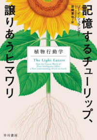 記憶するチューリップ、譲りあうヒマワリ 植物行動学