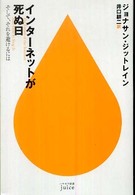 ｲﾝﾀｰﾈｯﾄが死ぬ日 : そして､それを避けるには ﾊﾔｶﾜ新書juice ; 003
