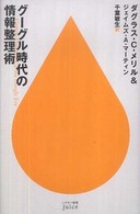 グーグル時代の情報整理術 ハヤカワ新書juice