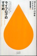 ライフログのすすめ 人生の「すべて」をデジタルに記録する! ハヤカワ新書juice