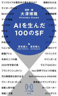 AIを生んだ100のSF ハヤカワ新書