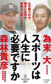 スポーツは人生に必要ですか ハヤカワ新書 ; 036