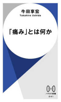 「痛み」とは何か ハヤカワ新書