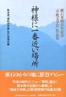 神様に一番近い場所 漱石来熊百年記念｢草枕文学賞｣作品集