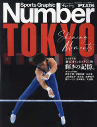 東京オリンピック2020 輝きの記録 : 完全保存版 Sports Graphic Number plus ; September 2021