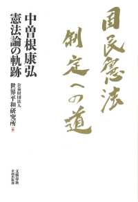 国民憲法制定への道 中曽根康弘憲法論の軌跡