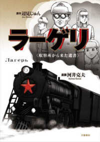 ラーゲリ 収容所から来た遺書 文春現代史コミックス