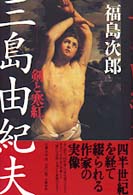 三島由紀夫 剣と寒紅
