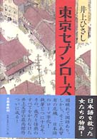 東京ｾﾌﾞﾝﾛｰｽﾞ