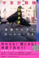 少年計数機 池袋ウエストゲートパーク / 石田衣良著