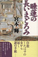 睡蓮の長いまどろみ 上
