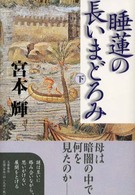 睡蓮の長いまどろみ 下