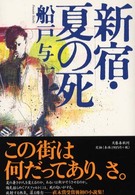 新宿・夏の死