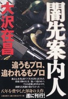 闇先案内人