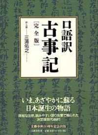 口語訳古事記 完全版